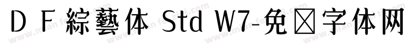 ＤＦ綜藝体 Std W7字体转换